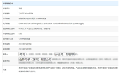 山特参编不间断电源低碳规范,并荣膺绿色典范品牌!