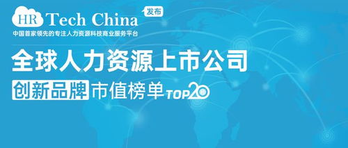日本recruit雄踞第一 全球人力资源上市公司创新品牌市值榜单top2011月版本发布,欢迎查阅转发