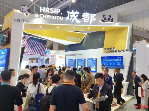 成都企业亮相第二届全国人力资源服务业发展大会