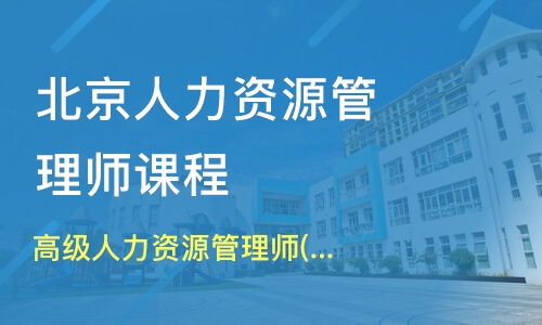 北京一级人力资源管理师培训培训班哪家好 一级人力资源管理师培训培训班哪家好 一级人力资源管理师培训培训课程排名 淘学培训