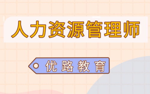 河南2020下半年人力资源师有哪些报名条件