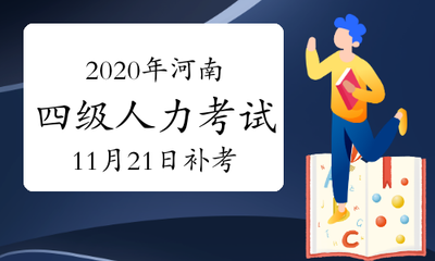 2020年河南四级人力资源管理师考试补考11月21日已开始
