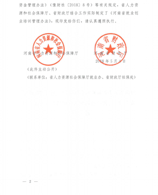 豫人社办〔2018〕46号 河南省人力资源和社会保障厅 河南省财政厅关于印发《河南省就业创业培训管理办法的》通知