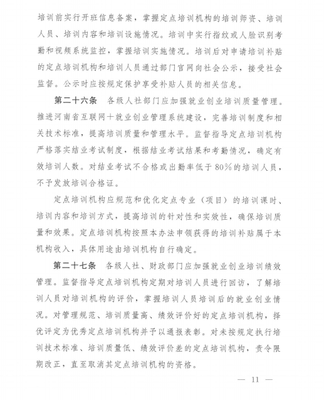 豫人社办〔2018〕46号 河南省人力资源和社会保障厅 河南省财政厅关于印发《河南省就业创业培训管理办法的》通知