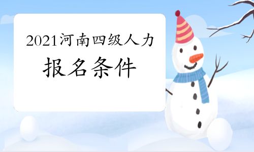 【2021年河南四级人力资源师报名条件】- 环球网校