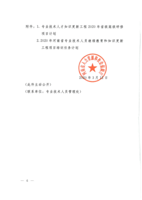 河南省人力资源和社会保障厅关于做好2020年全省专业技术人员继续教育工作的通知