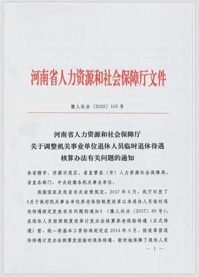 河南省人力资源和社会保障厅关于调整机关事业单位退休人员临时退休待遇核算办法有关问题的通知
