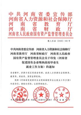 5.30豫人社函〔2022〕160号 关于印发《河南省促进国有企业吸纳高校毕业生就业工作方案》的通知