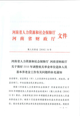 河南省人力资源和社会保障厅 河南省财政厅 关于做好2016年调整机关事业单位退休人员 基本养老金工作有关问题的补充通知