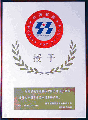 宇通再次荣膺"中国名牌"
