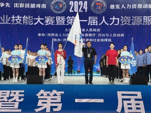 河南省第三届职业技能大赛暨第一届人力资源服务业博览会在开封开幕