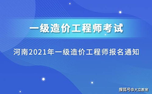河南2021年一级造价工程师考试报名通知公布,报名时间为8月21日 8月28日