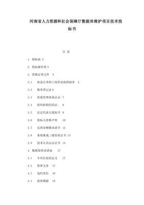 河南省人力资源和社会保障厅数据库维护项目技术投标书_wenkub