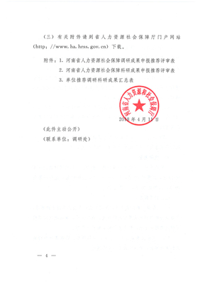 省水科院转发河南省人力资源和社会保障厅关于开展2017年人力资源社会保障调研科研成果评选工作的通知