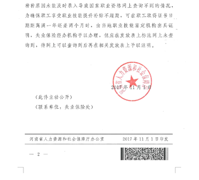 豫人社函【2017】431号《河南省人力资源和社会保障厅关于发放职业技能提升补贴涉及职业资格目录有关问题的通知》