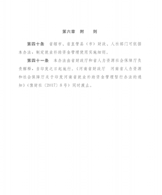 豫财社〔2018〕8号 河南省财政厅 河南省人力资源和社会保障厅关于印发《河南省就业补助资金管理办法》的通知