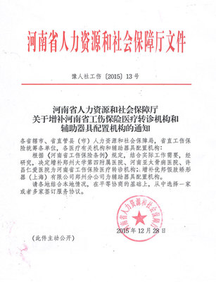 热烈祝贺美国优邦集团郑州分公司荣获河南省工伤社保定点单位