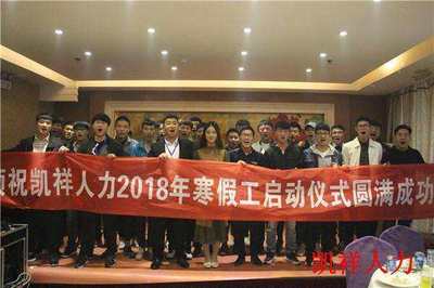 河南凯祥人力集团2018年寒假工正式启动