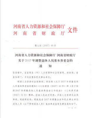 河南省人力资源和社会保障厅 河南省财政厅 关于2017年调整退休人员基本养老金的通知
