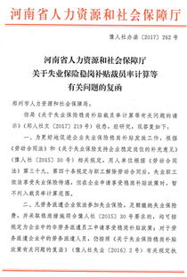 河南省人力资源和社会保障厅关于失业保险稳岗补贴裁员率计算等有关问题的复函