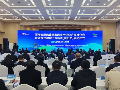 河南省绿色建材家居生产企业产品推介会在信阳举行