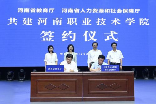 省教育厅 省人力资源和社会保障厅共建河南职业技术学院