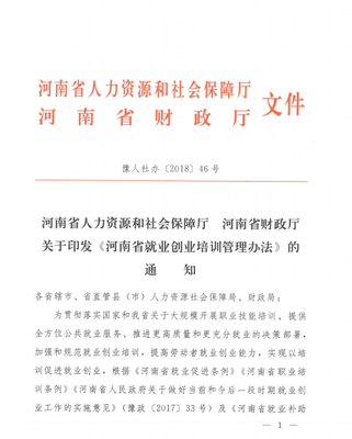 豫人社办〔2018〕46号 河南省人力资源和社会保障厅 河南省财政厅关于印发《河南省就业创业培训管理办法的》通知
