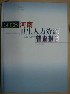 河南卫生人力资源普查报告(2006)