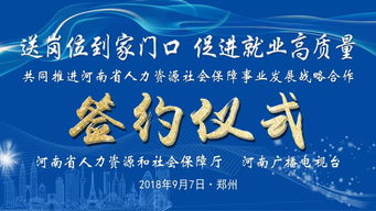 促就业 助脱贫 省人社厅与河南广播电视台签署战略合作协议