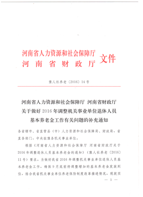 关于做好2016年调整机关事业单位退休人员基本养老金工作有关问题的补充通知（河南）
