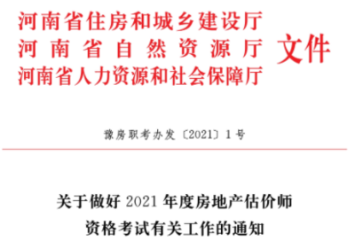 2021年河南房地产估价师考试时间已定 11月13日-14日