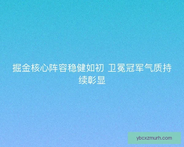掘金核心阵容稳健如初 卫冕冠军气质持续彰显