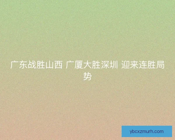 广东战胜山西 广厦大胜深圳 迎来连胜局势