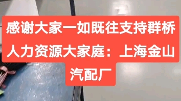 上海金山汽配厂招聘 待遇优厚，机会难得