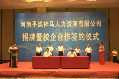 河南平煤神马人力资源揭牌成立，引领区域人力资源管理新篇章
